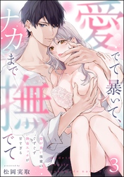 愛でて暴いて、ナカまで撫でて 愛が重い後輩のぐずぐず執着エッチが甘すぎる（分冊版）　【第3話】