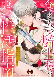 食えない騎士様のあまイキ性活指南 君の悦いところ、僕が全部教えてあげる（分冊版）　【第5話】