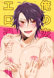俺の恋人がエロ過ぎる！！