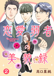 恋愛弱者の美貌録2