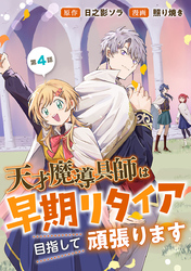 天才魔導具師は早期リタイア目指して頑張ります(話売り)　#4