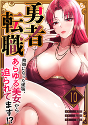勇者転職～教師になった途端、あらゆる美女から迫られてます！？１０