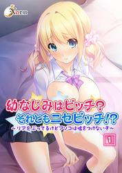 幼なじみはビッチ？それともニセビッチ！？～リア充ぶってるけどアソコは嘘をつけないぞ～