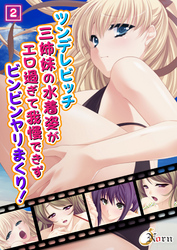 ツンデレビッチ三姉妹の水着姿がエロ過ぎて我慢できずビンビンヤリまくり！ 2