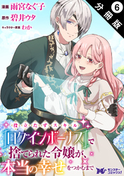 役立たずスキル【ログインボーナス】で捨てられた令嬢が、本当の幸せをつかむまで（コミック） 分冊版 6