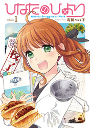 【期間限定　無料お試し版】ひなたのひより①