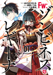 【期間限定　無料お試し版】Ｆw：ゾンビネス・レギーナ①