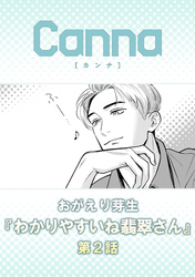 わかりやすいね翡翠さん【分冊版】第２話