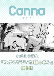 わかりやすいね翡翠さん【分冊版】第３話