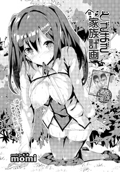 どぎまぎ家族計画