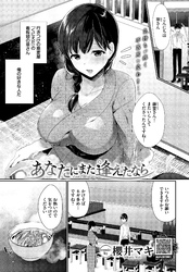 あなたにまた逢えたなら