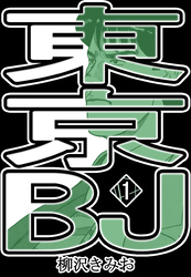 【期間限定　無料お試し版】東京BJ