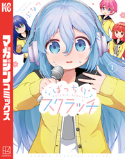 【期間限定　試し読み増量版】ばっちりスクラッチ