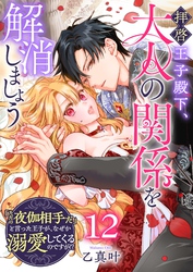 拝啓王子殿下、大人の関係を解消しましょう　～「ただの夜伽相手だ」と言った王子が、なぜか溺愛してくるのですが！？ ～【単話版】（１２）