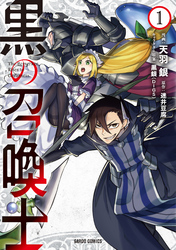 【期間限定　無料お試し版】黒の召喚士