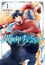 【期間限定　無料お試し版】現代ダンジョンライフの続きは異世界オープンワールドで！