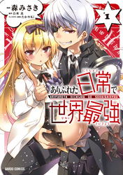 【期間限定　無料お試し版】ありふれた日常で世界最強 1