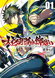 【期間限定　無料お試し版】犬と勇者は飾らない 1