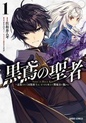 【期間限定　無料お試し版】黒鳶の聖者 1　～追放された回復術士は、有り余る魔力で闇魔法を極める～
