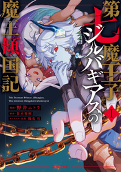 【期間限定　無料お試し版】第七魔王子ジルバギアスの魔王傾国記I
