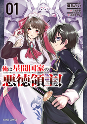 【期間限定　無料お試し版】俺は星間国家の悪徳領主！