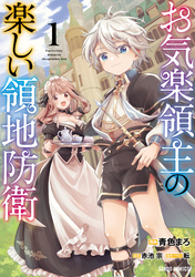 【期間限定　無料お試し版】お気楽領主の楽しい領地防衛 1