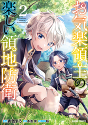 【期間限定　無料お試し版】お気楽領主の楽しい領地防衛 2
