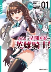 【期間限定　無料お試し版】あたしは星間国家の英雄騎士！