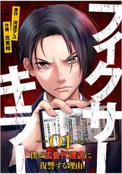 【期間限定　無料お試し版】フィクサーキラー ～僕が広告代理店に復讐する理由～