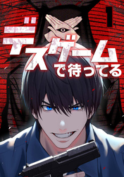 【期間限定　無料お試し版】デスゲームで待ってる