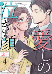 愛しの泣き顔 4巻