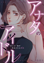 アナタのアイドル~冴えない俺が執着される理由(ワケ)(7)