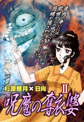 【期間限定　無料お試し版】呪魔の奪衣婆 2