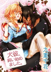 【ラブコフレ】犬彼、飼い始めました。　act.1