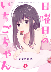【期間限定　無料お試し版】日曜日のいちごちゃん