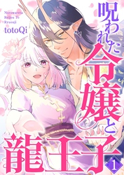 【期間限定　試し読み増量版】【単行本】呪われた令嬢と龍王子