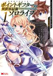【期間限定　無料お試し版】ポイントギフター《経験値分配能力者》の異世界最強ソロライフ ～ブラックギルドから解放された男は万能最強職として無双する～（コミック） 1