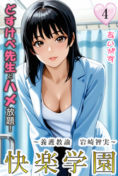 快楽学園　どすけべ先生とハメ放題！４ ～養護教諭　岩崎智実～