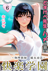 快楽学園　どすけべ先生とハメ放題！６ ～物理教師　橋本凛花～