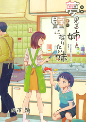 夢見る姉と壁になりたい妹 第六話