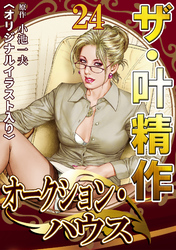 ザ・叶精作　オークション・ハウス24<オリジナルイラスト入り>