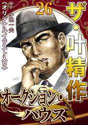 ザ・叶精作　オークション・ハウス26<オリジナルイラスト入り>
