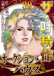 ザ・叶精作　オークション・ハウス30<オリジナルイラスト入り>