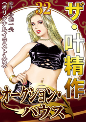ザ・叶精作　オークション・ハウス32<オリジナルイラスト入り>