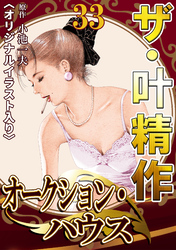 ザ・叶精作　オークション・ハウス33<オリジナルイラスト入り>