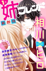 【期間限定　無料お試し版】姉フレンド　1号