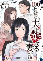 【期間限定　無料お試し版】１００日後に夫を棄てる妻の話　分冊版