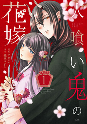 【期間限定　無料お試し版】人喰い鬼の花嫁　分冊版