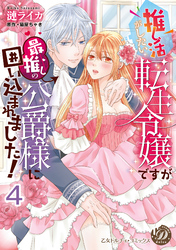 推し活がしたい転生令嬢ですが最推しの公爵様に囲い込まれました！【分冊版】4