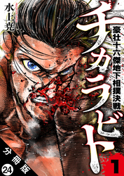 チカラビト 豪壮十六傑地下相撲決戦 分冊版 24